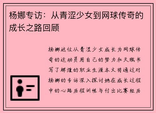 杨娜专访：从青涩少女到网球传奇的成长之路回顾