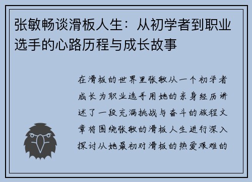 张敏畅谈滑板人生：从初学者到职业选手的心路历程与成长故事