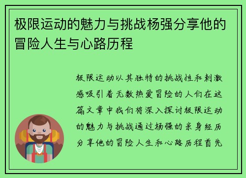 极限运动的魅力与挑战杨强分享他的冒险人生与心路历程