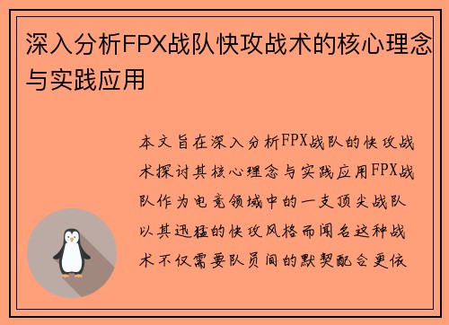 深入分析FPX战队快攻战术的核心理念与实践应用