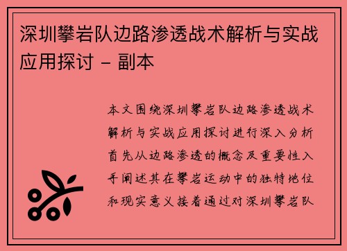 深圳攀岩队边路渗透战术解析与实战应用探讨 - 副本