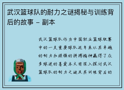 武汉篮球队的耐力之谜揭秘与训练背后的故事 - 副本
