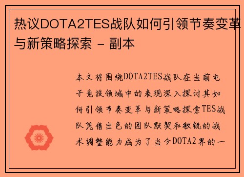 热议DOTA2TES战队如何引领节奏变革与新策略探索 - 副本