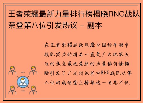 王者荣耀最新力量排行榜揭晓RNG战队荣登第八位引发热议 - 副本