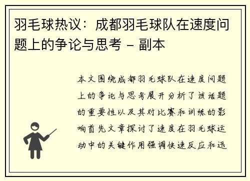 羽毛球热议：成都羽毛球队在速度问题上的争论与思考 - 副本