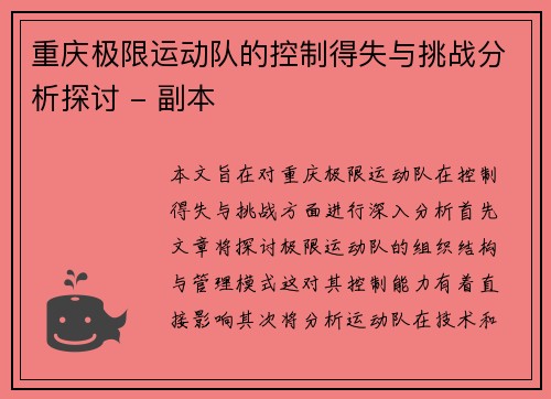 重庆极限运动队的控制得失与挑战分析探讨 - 副本
