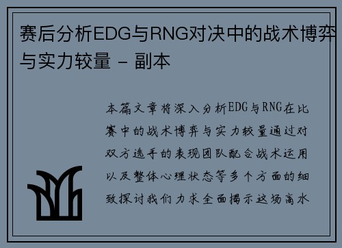 赛后分析EDG与RNG对决中的战术博弈与实力较量 - 副本