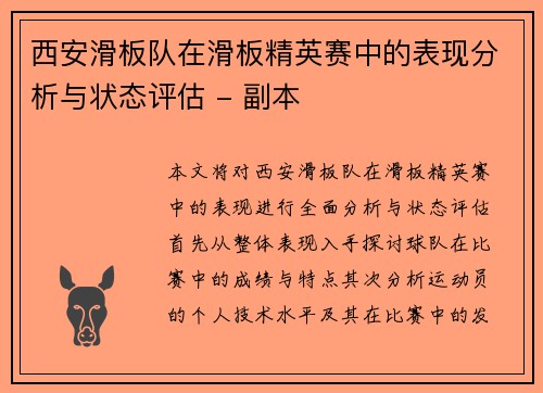 西安滑板队在滑板精英赛中的表现分析与状态评估 - 副本