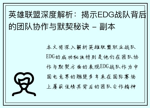英雄联盟深度解析：揭示EDG战队背后的团队协作与默契秘诀 - 副本
