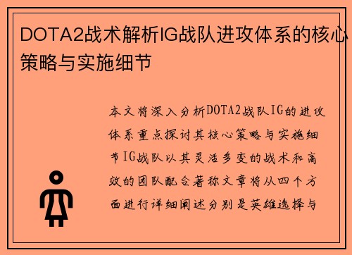 DOTA2战术解析IG战队进攻体系的核心策略与实施细节