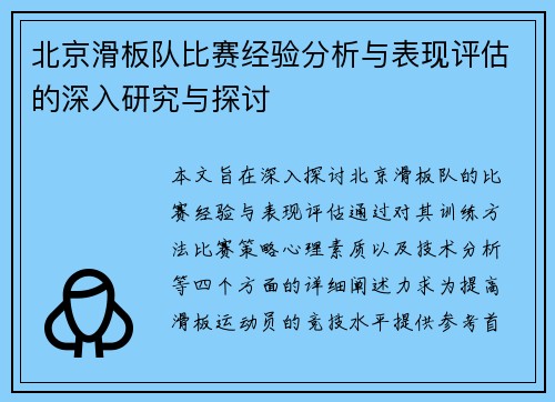 北京滑板队比赛经验分析与表现评估的深入研究与探讨