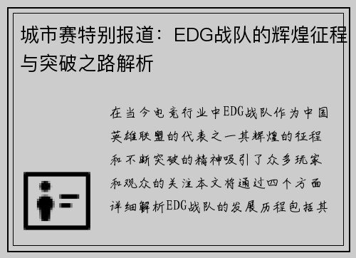 城市赛特别报道：EDG战队的辉煌征程与突破之路解析