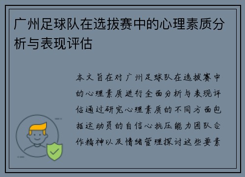 广州足球队在选拔赛中的心理素质分析与表现评估