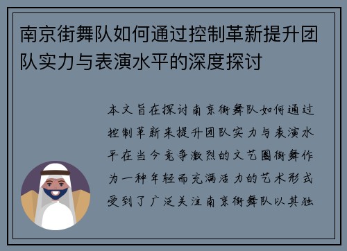 南京街舞队如何通过控制革新提升团队实力与表演水平的深度探讨