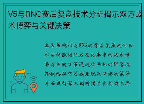 V5与RNG赛后复盘技术分析揭示双方战术博弈与关键决策