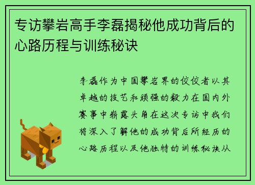 专访攀岩高手李磊揭秘他成功背后的心路历程与训练秘诀