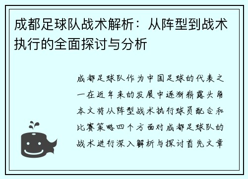 成都足球队战术解析：从阵型到战术执行的全面探讨与分析