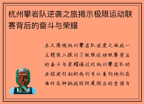 杭州攀岩队逆袭之旅揭示极限运动联赛背后的奋斗与荣耀